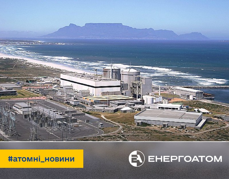 ⌛️ Другий енергоблок АЕС Koeberg працюватиме додаткові 20 років
Енергоблок №2 АЕС Koeberg отримав ліцензію від Національного... ⌛️ Другий енергоблок АЕС Koeberg працюватиме додаткові 20 років
Енергоблок №2 АЕС Koeberg отримав ліцензію від Національного...