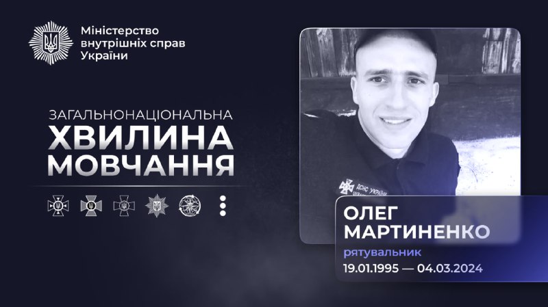 Рятувальник Олег Мартиненко загинув 4 березня 2024 року під час повторного обстрілу на Донеччині Рятувальник Олег Мартиненко загинув 4 березня 2024 року під час повторного обстрілу на Донеччині