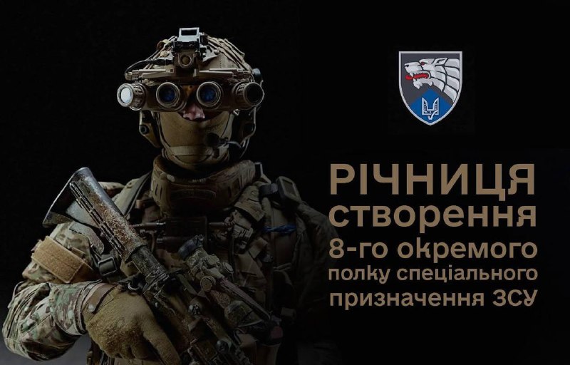 Сьогодні 8-й окремий полк спеціального призначення Сил спеціальних операцій Збройних Сил України відзначає річницю створення. Сьогодні 8-й окремий полк спеціального призначення Сил спеціальних операцій Збройних Сил України відзначає річницю створення.