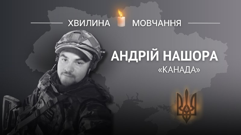 Пам'яті спецпризначенця Андрія Нашори (позивний «Канада»)
До останнього прикривав побратимів Пам'яті спецпризначенця Андрія Нашори (позивний «Канада»)
До останнього прикривав побратимів