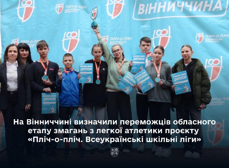 На Вінниччині визначили переможців обласного етапу змагань з легкої атлетики проєкту «Пліч-о-пліч На Вінниччині визначили переможців обласного етапу змагань з легкої атлетики проєкту «Пліч-о-пліч