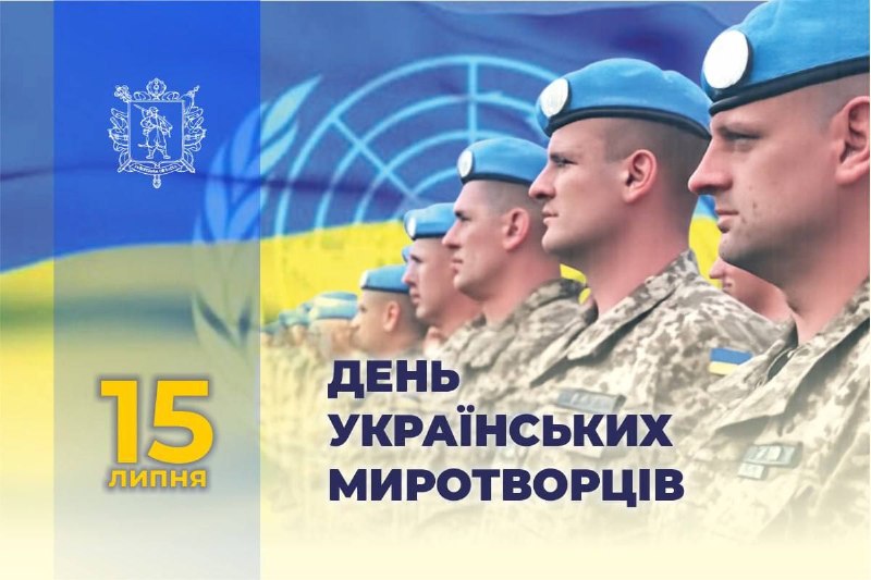 Мужність, професіоналізм та відданість: 15 липня – День українських миротворців
15 липня в Україні відзначають День українських миротворців Мужність, професіоналізм та відданість: 15 липня – День українських миротворців
15 липня в Україні відзначають День українських миротворців