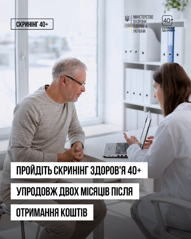 📆 Кошти на Скринінг здоров’я 40+ потрібно використати протягом двох місяців після зарахування на картку! 📆 Кошти на Скринінг здоров’я 40+ потрібно використати протягом двох місяців після зарахування на картку!