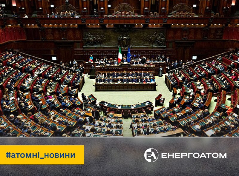 ✅ В Італії зробили важливий крок до повернення ядерної енергетики
Нижня палата парламенту ухвалила рішення ✅ В Італії зробили важливий крок до повернення ядерної енергетики
Нижня палата парламенту ухвалила рішення