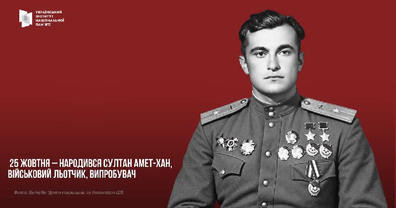 25 жовтня 1920 р. в селищі Алупка Таврійської губернії (Кримський півострів) народився Амет-Хан Султан 25 жовтня 1920 р. в селищі Алупка Таврійської губернії (Кримський півострів) народився Амет-Хан Султан
