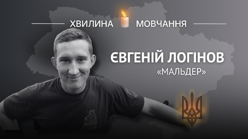 Пам’яті азовця Євгенія Логінова (позивний «Мальдер»)
27-річний Євгеній був єдиним сином у родині Пам’яті азовця Євгенія Логінова (позивний «Мальдер»)
27-річний Євгеній був єдиним сином у родині
