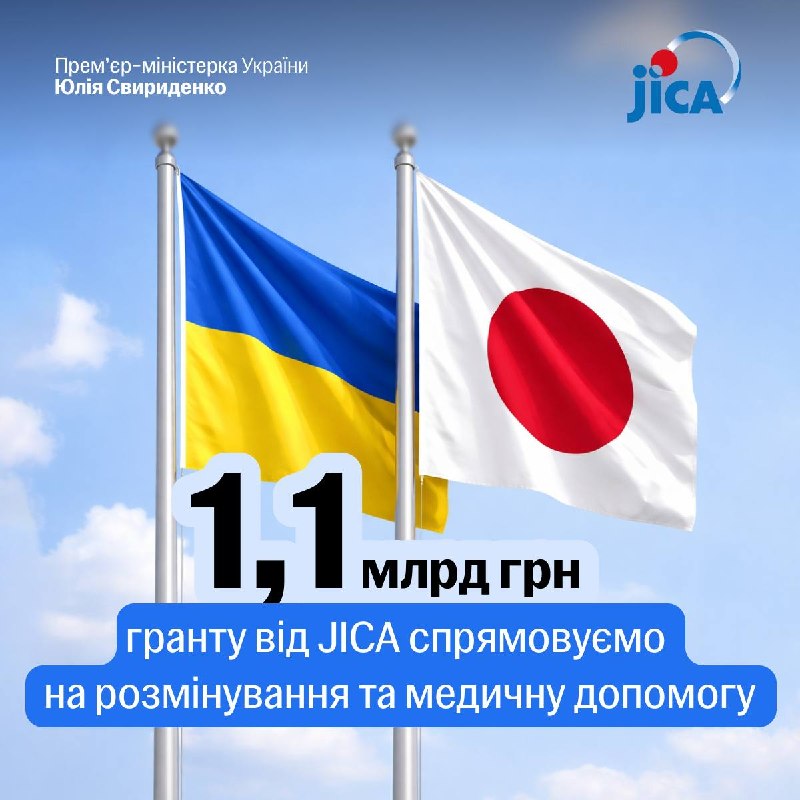 Спрямовуємо 1,1 млрд грн (4 млрд єн) гранту Японського агентства міжнародного співробітництва JICA на потреби розмінування та медичної допомоги Спрямовуємо 1,1 млрд грн (4 млрд єн) гранту Японського агентства міжнародного співробітництва JICA на потреби розмінування та медичної допомоги