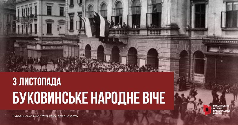 3 ЛИСТОПАДА – РІЧНИЦЯ БУКОВИНСЬКОГО НАРОДНОГО ВІЧА
3 листопада 1918 року в Чернівцях відбулося Буковинське народне віче 3 ЛИСТОПАДА – РІЧНИЦЯ БУКОВИНСЬКОГО НАРОДНОГО ВІЧА
3 листопада 1918 року в Чернівцях відбулося Буковинське народне віче