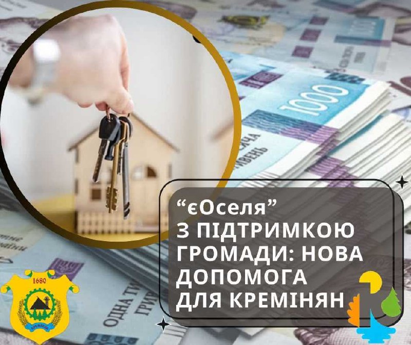 Кремінська громада запровадила програму компенсації частини першого внеску за іпотекою в межах ініціативи «єОселя» Кремінська громада запровадила програму компенсації частини першого внеску за іпотекою в межах ініціативи «єОселя»