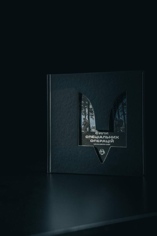 ‼️Фотокнига Сил спеціальних операцій України
Понад 500 світлин, у яких закарбовано історію і спеціальні завдання ССО: від 2014 року до сьогодні ‼️Фотокнига Сил спеціальних операцій України
Понад 500 світлин, у яких закарбовано історію і спеціальні завдання ССО: від 2014 року до сьогодні