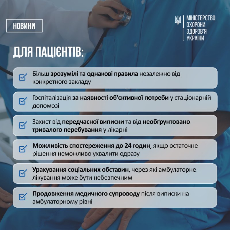 🏥 Затверджено правила госпіталізації, продовження стаціонарного лікування, переведення та виписки пацієнтів 🏥 Затверджено правила госпіталізації, продовження стаціонарного лікування, переведення та виписки пацієнтів