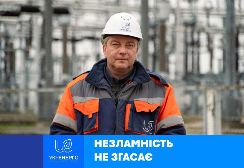 «Слово «я» в енергетиці — не про мене. Я не герой. Герої — це всі ми, увесь колектив нашої підстанції» «Слово «я» в енергетиці — не про мене. Я не герой. Герої — це всі ми, увесь колектив нашої підстанції»