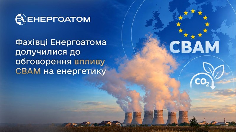 ⚡️ Фахівці Енергоатома долучилися до обговорення впливу CBAM на енергетику ⚡️ Фахівці Енергоатома долучилися до обговорення впливу CBAM на енергетику