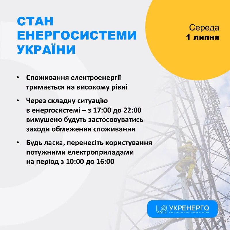 СТАН ЕНЕРГОСИСТЕМИ
🔹Споживання електроенергії тримається на високому рівні
🔹Через складну ситуацію в енергосистемі СТАН ЕНЕРГОСИСТЕМИ
🔹Споживання електроенергії тримається на високому рівні
🔹Через складну ситуацію в енергосистемі
