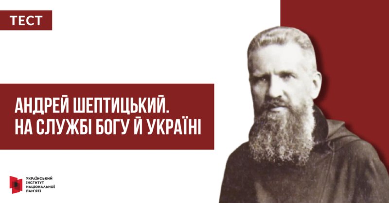 ВИГРАЙ КНИГУ ПРО АНДРЕЯ ШЕПТИЦЬКОГО
29 липня виповнюється 160 років років від дня народження одного з духовних лідерів українців у ХХ столітті ВИГРАЙ КНИГУ ПРО АНДРЕЯ ШЕПТИЦЬКОГО
29 липня виповнюється 160 років років від дня народження одного з духовних лідерів українців у ХХ столітті