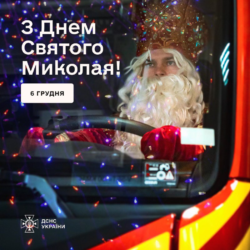 ✨День святого Миколая – свято добра, тепла і щирих чудес!
Це день, коли стаються дива, і серця наповнюються любов'ю і вірою ✨День святого Миколая – свято добра, тепла і щирих чудес!
Це день, коли стаються дива, і серця наповнюються любов'ю і вірою