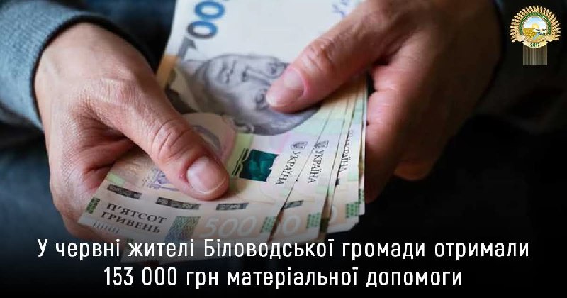 У червні жителі Біловодської громади отримали 153 000 гривень матеріальної допомоги У червні жителі Біловодської громади отримали 153 000 гривень матеріальної допомоги