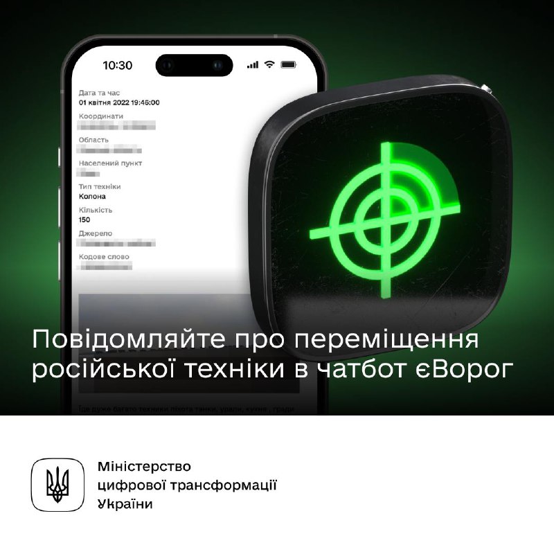 🪖 Народна розвідко, повідомляйте про переміщення російської техніки в чатбот єВорог 🪖 Народна розвідко, повідомляйте про переміщення російської техніки в чатбот єВорог