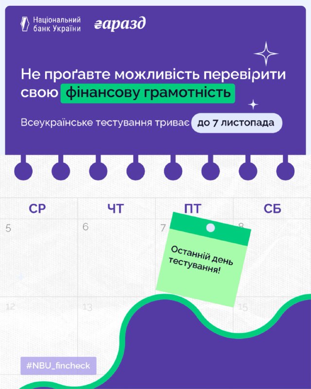 Всеукраїнське тестування з фінансової грамотності завершується вже завтра!
Ще не встигли перевірити свої знання Всеукраїнське тестування з фінансової грамотності завершується вже завтра!
Ще не встигли перевірити свої знання