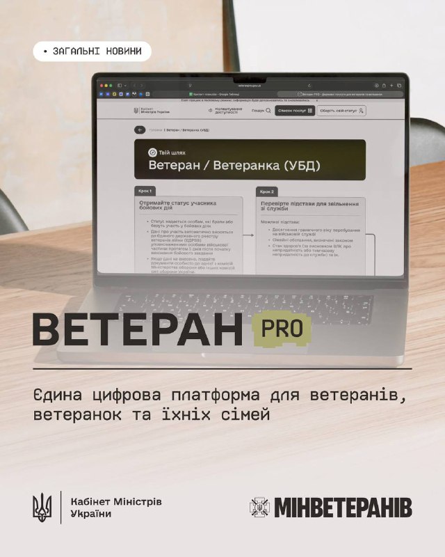 Ветеран PRO: Єдина цифрова платформа для ветеранів, ветеранок та їхніх сімей Ветеран PRO: Єдина цифрова платформа для ветеранів, ветеранок та їхніх сімей