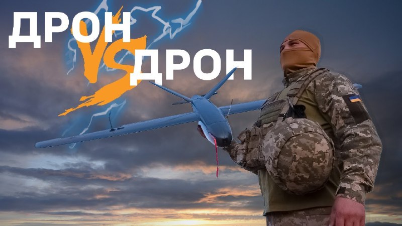 ДРОН ПРОТИ ДРОНА
➖➖➖➖➖➖➖➖➖➖
Як українські «крила» перехоплюють російські безпілотники просто в небі ДРОН ПРОТИ ДРОНА
➖➖➖➖➖➖➖➖➖➖
Як українські «крила» перехоплюють російські безпілотники просто в небі