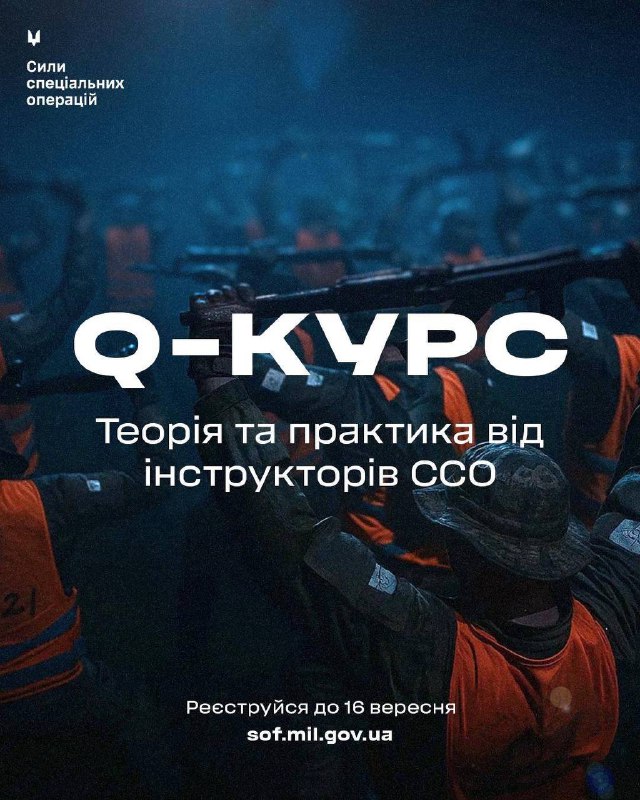 Встигни подати заявку на Кваліфікаційний курс Сил спеціальних операцій до 16 вересня🔥 Встигни подати заявку на Кваліфікаційний курс Сил спеціальних операцій до 16 вересня🔥