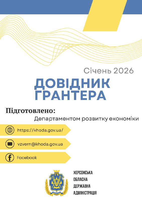 Департамент розвитку економіки Херсонської ОДА підготував «Довідник грантера» на 2026 рік. Департамент розвитку економіки Херсонської ОДА підготував «Довідник грантера» на 2026 рік.