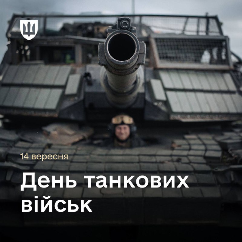 Сьогодні Україна відзначає День танкових військ.
Танкові підрозділи – надійна броня України Сьогодні Україна відзначає День танкових військ.
Танкові підрозділи – надійна броня України