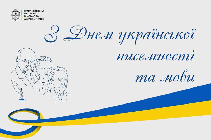 Вітаю із Днем української писемності та мови.
Це свято є нагодою згадати, що наша мова — це не просто засіб спілкування Вітаю із Днем української писемності та мови.
Це свято є нагодою згадати, що наша мова — це не просто засіб спілкування