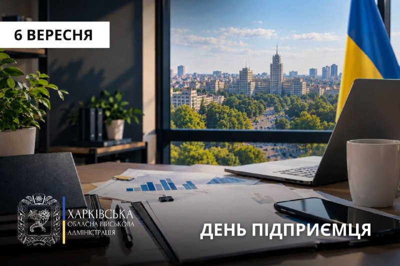 День підприємця!
Сьогодні дякуємо насамперед за стійкість усім, хто продовжує працювати День підприємця!
Сьогодні дякуємо насамперед за стійкість усім, хто продовжує працювати