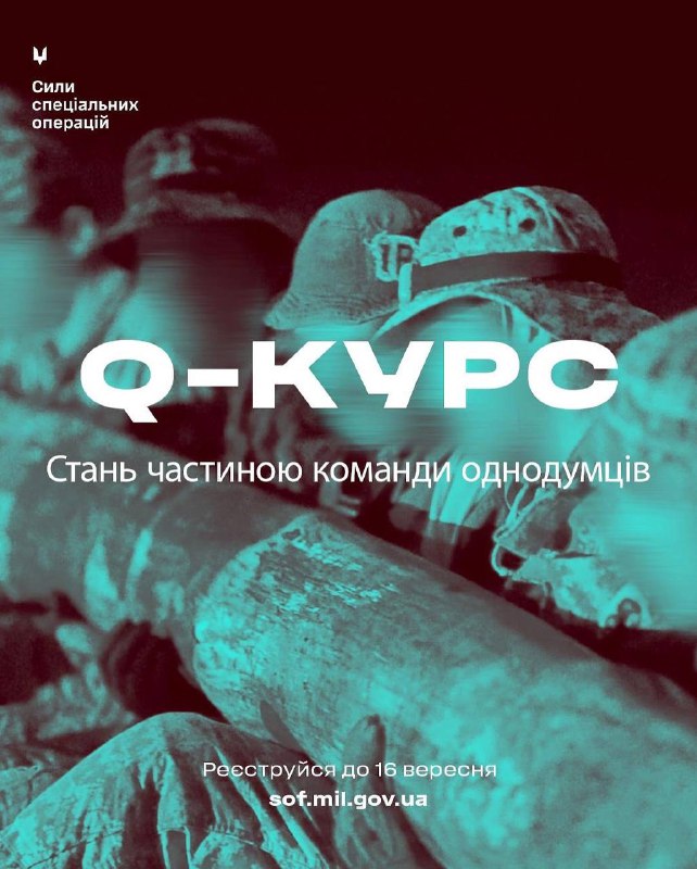🔥Встигни подати заявку на Кваліфікаційний курс Сил спеціальних операцій до 16 вересня 🔥Встигни подати заявку на Кваліфікаційний курс Сил спеціальних операцій до 16 вересня