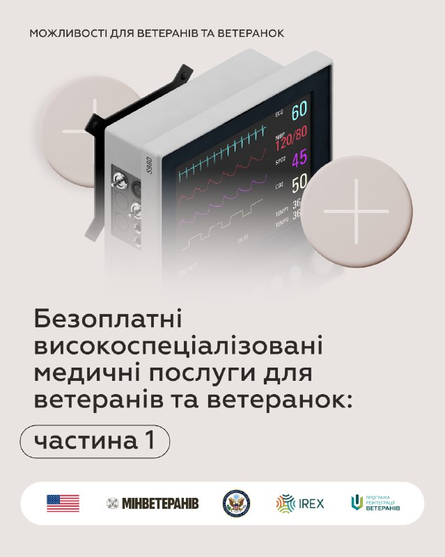 Безоплатні високоспеціалізовані медичні послуги для ветеранів та ветеранок: частина 1 Безоплатні високоспеціалізовані медичні послуги для ветеранів та ветеранок: частина 1