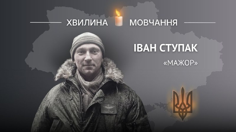 Пам’яті лейтенанта Івана Ступака (позивний «Мажор»)
Іван Ступак народився 10 лютого 1977 року у Фастові на Київщині Пам’яті лейтенанта Івана Ступака (позивний «Мажор»)
Іван Ступак народився 10 лютого 1977 року у Фастові на Київщині