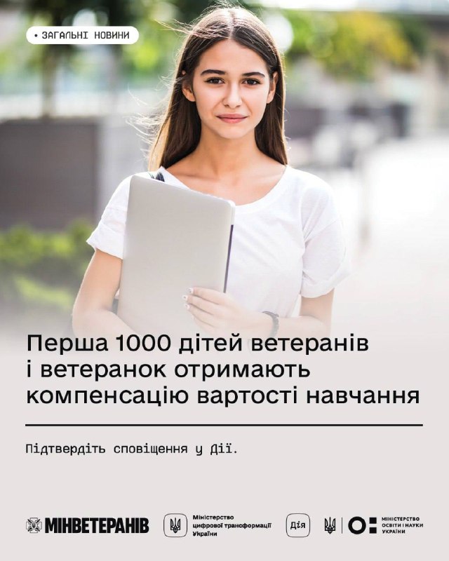 Перша тисяча дітей-випускників ветеранів і ветеранок отримають компенсацію вартості навчання Перша тисяча дітей-випускників ветеранів і ветеранок отримають компенсацію вартості навчання