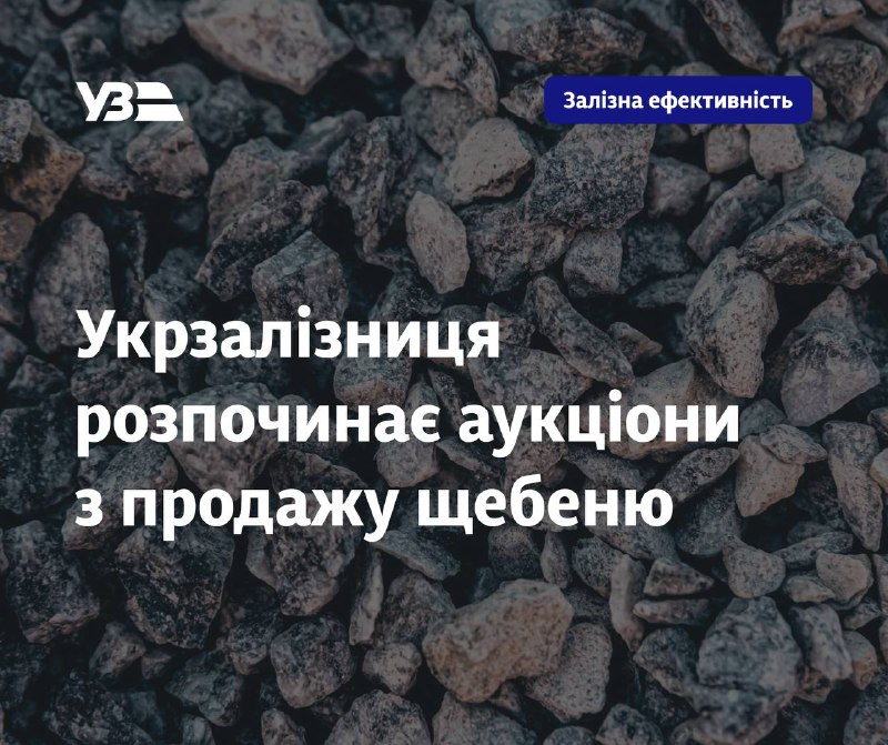 Укрзалізниця оголошує аукціони з продажу щебеню.
Перші аукціони відбудуться 24-25 липня на майданчику Prozorro Продажі Укрзалізниця оголошує аукціони з продажу щебеню.
Перші аукціони відбудуться 24-25 липня на майданчику Prozorro Продажі