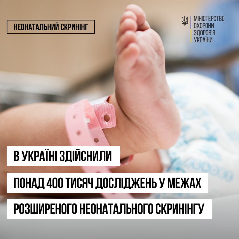 👶 В Україні здійснили 410,2 тис. досліджень новонароджених у межах програми розширеного неонатального скринінгу.
Зокрема:
☑️понад 146 тис 👶 В Україні здійснили 410,2 тис. досліджень новонароджених у межах програми розширеного неонатального скринінгу.
Зокрема:
☑️понад 146 тис