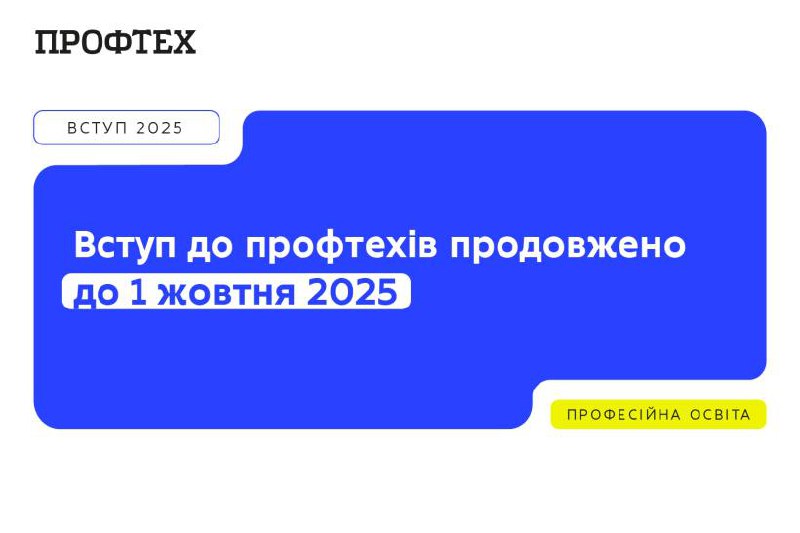Вступна кампанія до закладів професійно-технічної освіти продовжена до 1 жовтня Вступна кампанія до закладів професійно-технічної освіти продовжена до 1 жовтня
