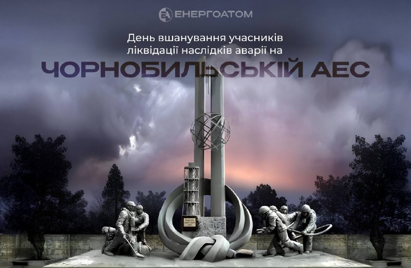 🕯День вшанування учасників ліквідації наслідків аварії на Чорнобильській АЕС
Сьогодні особлива дата 🕯День вшанування учасників ліквідації наслідків аварії на Чорнобильській АЕС
Сьогодні особлива дата