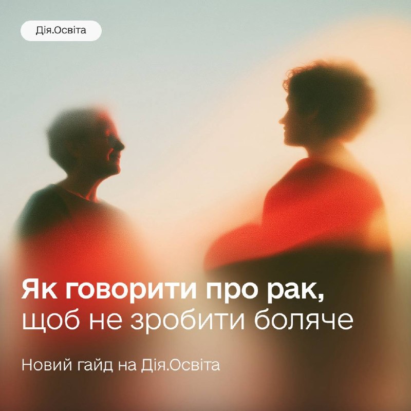 🗣️ На першому місці людина, а не діагноз: як етично комунікувати про рак 🗣️ На першому місці людина, а не діагноз: як етично комунікувати про рак