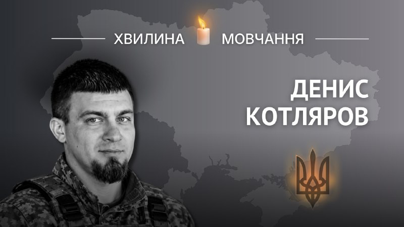 Пам’яті сержанта Дениса Котлярова
До його слів дослухалися і солдати, і офіцери
Народився та мешкав все життя в селі Микулинці на Вінниччині Пам’яті сержанта Дениса Котлярова
До його слів дослухалися і солдати, і офіцери
Народився та мешкав все життя в селі Микулинці на Вінниччині