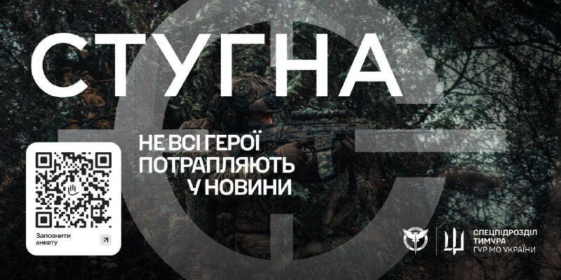 ⚔️ Спецпідрозділ «Стугна» ГУР МО шукає вмотивованих побратимів та посестер, готових до найскладніших бойових операцій ⚔️ Спецпідрозділ «Стугна» ГУР МО шукає вмотивованих побратимів та посестер, готових до найскладніших бойових операцій