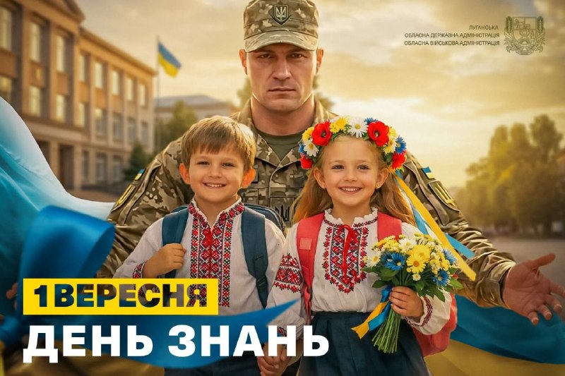 Дорогі учні, батьки та всі освітяни Луганщини!
Щиро вітаю вас із Днем знань та початком нового навчального року! Дорогі учні, батьки та всі освітяни Луганщини!
Щиро вітаю вас із Днем знань та початком нового навчального року!