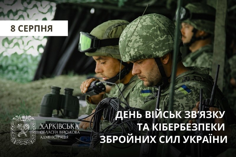 🇺🇦 День Військ зв’язку та кібербезпеки Збройних Сил України!
Сьогодні дякуємо військовим 🇺🇦 День Військ зв’язку та кібербезпеки Збройних Сил України!
Сьогодні дякуємо військовим