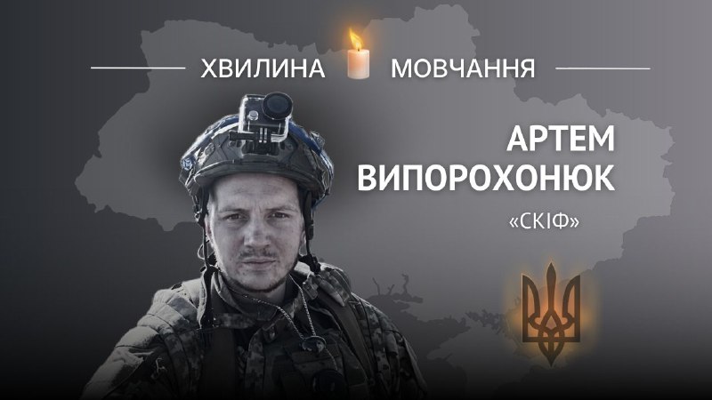 Пам’яті артилериста, інструктора Артема Випорохонюка (позивний «Скіф»)
Під час служби його словами були Пам’яті артилериста, інструктора Артема Випорохонюка (позивний «Скіф»)
Під час служби його словами були