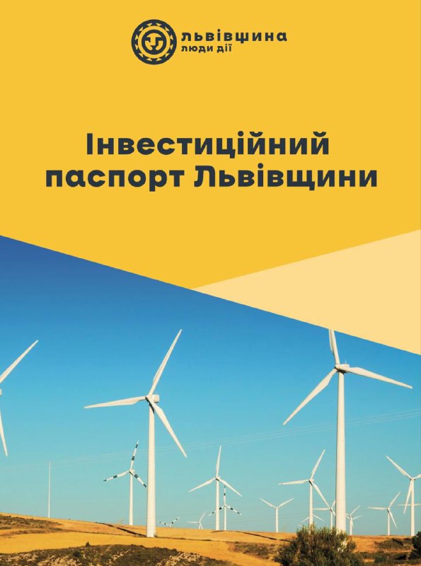 Львівщина має оновлений інвестиційний паспорт!
Ключовий маркетинговий інструмент області Львівщина має оновлений інвестиційний паспорт!
Ключовий маркетинговий інструмент області