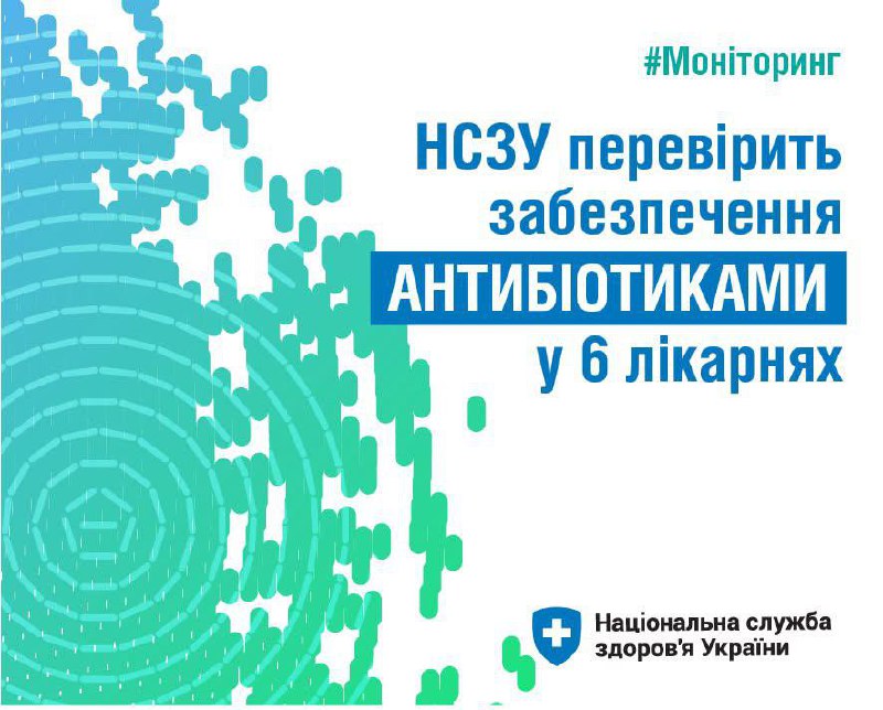 🔎💊 НСЗУ проведе позаплановий моніторинг у 6 лікарнях щодо забезпечення пацієнтів лікарськими засобами та... 🔎💊 НСЗУ проведе позаплановий моніторинг у 6 лікарнях щодо забезпечення пацієнтів лікарськими засобами та...