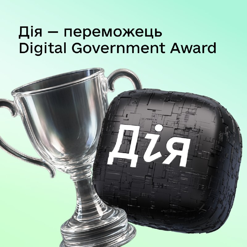 Дія вкотре отримала міжнародне визнання за найзручнішу цифровізацію в державному секторі 🏆 Дія вкотре отримала міжнародне визнання за найзручнішу цифровізацію в державному секторі 🏆