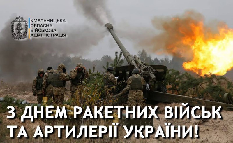 Сьогодні ми відзначаємо День ракетних військ та артилерії України — свято справжньої міці та філігранної точності нашої армії. Сьогодні ми відзначаємо День ракетних військ та артилерії України — свято справжньої міці та філігранної точності нашої армії.