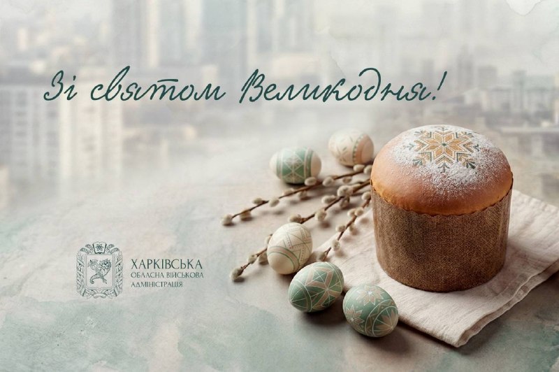 Дорогі жителі Харківщини, вітаю вас із Великоднем!
Це свято ми знову зустрічаємо в умовах Війни за Незалежність України Дорогі жителі Харківщини, вітаю вас із Великоднем!
Це свято ми знову зустрічаємо в умовах Війни за Незалежність України