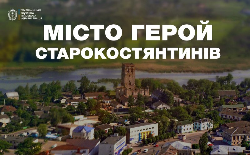 Згідно з указом Президента України №720/2025, місту Старокостянтинів присвоєно почесну відзнаку «Місто-герой... Згідно з указом Президента України №720/2025, місту Старокостянтинів присвоєно почесну відзнаку «Місто-герой...